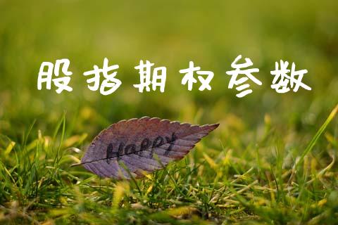 股指期权参数_https://www.qdlswl.com_股票_第1张