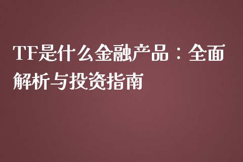 TF是什么金融产品：全面解析与投资指南_https://www.qdlswl.com_理财_第1张