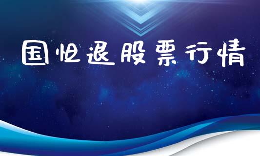 国怛退股票行情_https://www.qdlswl.com_内盘_第1张