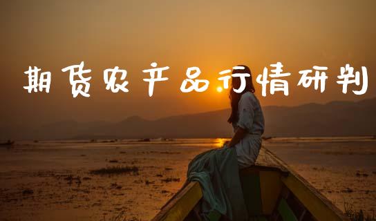 期货农产品行情研判_https://www.qdlswl.com_股指_第1张