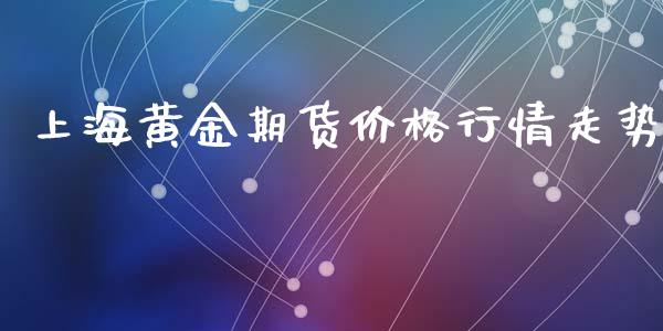 上海黄金期货价格行情走势_https://www.qdlswl.com_期货_第1张