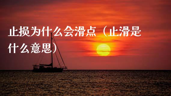 止损为什么会滑点(止滑是什么意思)_外盘_第1张_青岛财经网 止损为什么会滑点(止滑是什么意思)_https://www.qdlswl.com_外盘_第1张