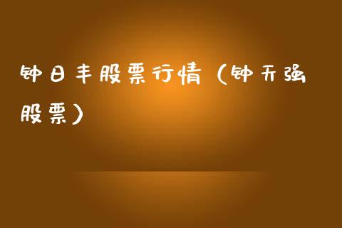 钟日丰股票行情（钟天强 股票）_https://www.qdlswl.com_内盘_第1张