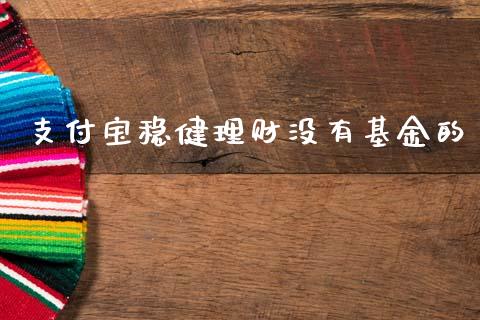 支付宝稳健理财没有基金的_https://www.qdlswl.com_基金_第1张