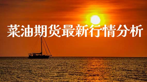 菜油期货最新行情分析_https://www.qdlswl.com_直播_第1张