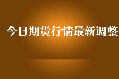 今日期货行情最新调整_https://www.qdlswl.com_直播_第1张