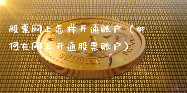 股票网上怎样开通账户（如何在网上开通股票账户）_https://www.qdlswl.com_外盘_第1张