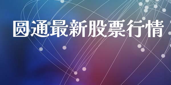 圆通最新股票行情_https://www.qdlswl.com_股票_第1张