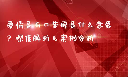 爱情是有口皆碑是什么意思？深度解析与案例分析_https://www.qdlswl.com_直播_第1张