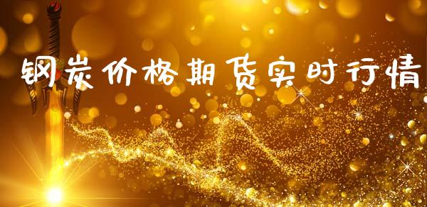 钢炭价格期货实时行情_https://www.qdlswl.com_期货_第1张