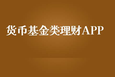 货币基金类理财APP_https://www.qdlswl.com_理财_第1张
