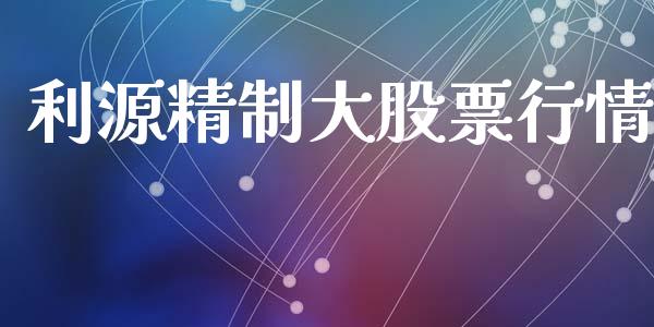 利源精制大股票行情_https://www.qdlswl.com_外盘_第1张
