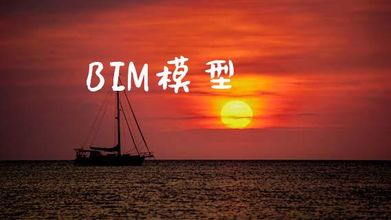 BIM模型_https://www.qdlswl.com_期货_第1张