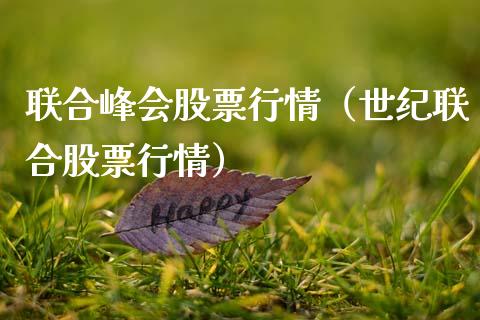 联合峰会股票行情（世纪联合股票行情）_https://www.qdlswl.com_外盘_第1张