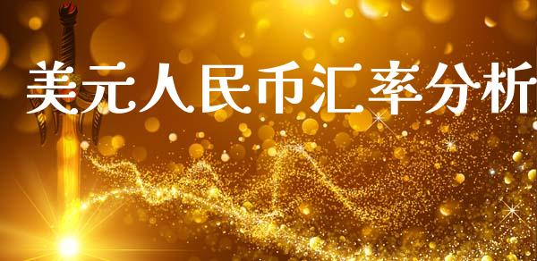 美元人民币汇率分析_https://www.qdlswl.com_股指_第1张