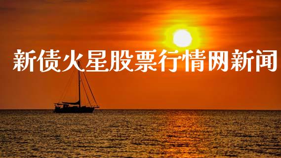 新债火星股票行情网新闻_https://www.qdlswl.com_内盘_第1张
