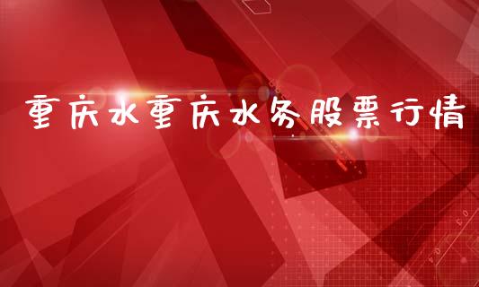 重庆水重庆水务股票行情_https://www.qdlswl.com_内盘_第1张