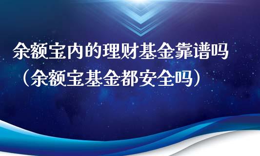 余额宝内的理财基金靠谱吗（余额宝基金都安全吗）_https://www.qdlswl.com_基金_第1张