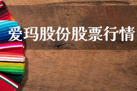爱玛股份股票行情_https://www.qdlswl.com_外盘_第1张