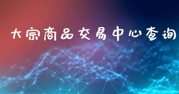 大宗商品交易中心查询_https://www.qdlswl.com_直播_第1张