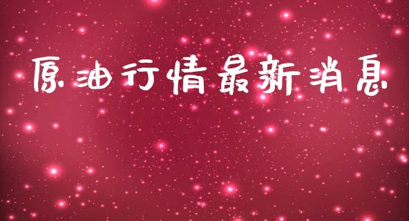 原油行情最新消息_https://www.qdlswl.com_股指_第1张