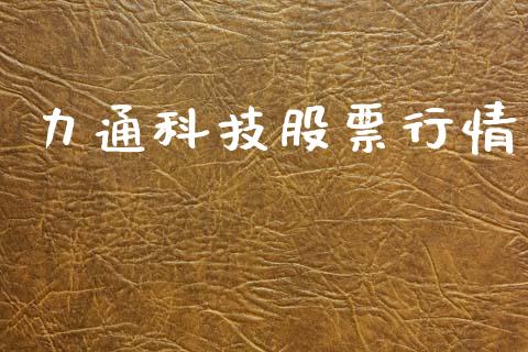 力通科技股票行情_https://www.qdlswl.com_外盘_第1张
