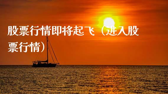 股票行情即将起飞（进入股票行情）_https://www.qdlswl.com_外盘_第1张