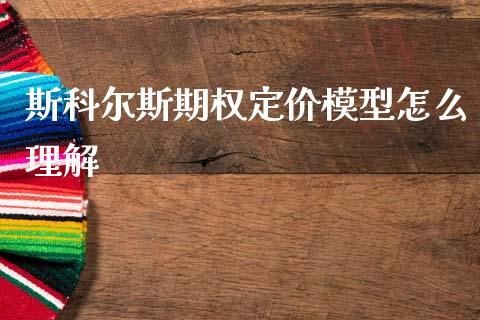 斯科尔斯期权定价模型怎么理解_股指_第1张_青岛财经网 斯科尔斯期权定价模型怎么理解_https://www.qdlswl.com_股指_第1张