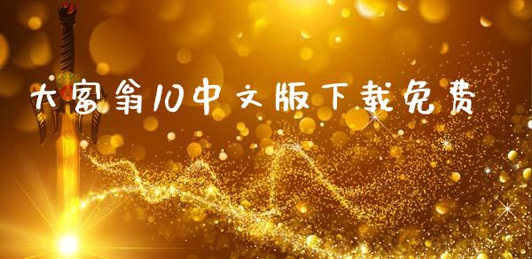 大富翁10中文版下载免费_https://www.qdlswl.com_直播_第1张