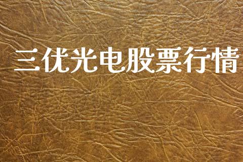 三优光电股票行情_https://www.qdlswl.com_股票_第1张