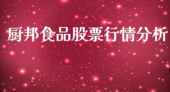 厨邦食品股票行情分析_https://www.qdlswl.com_内盘_第1张