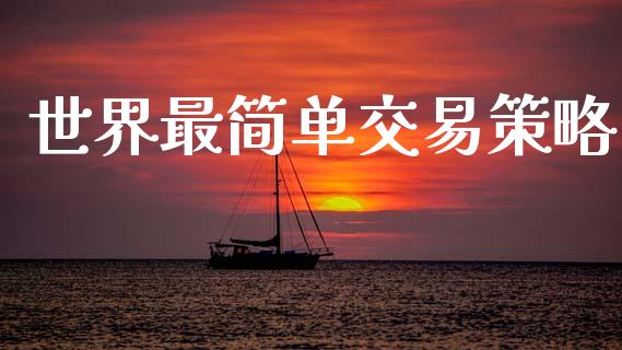 世界最简单交易策略_https://www.qdlswl.com_期货_第1张