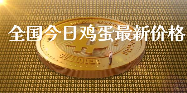 全国今日鸡蛋最新价格_https://www.qdlswl.com_股指_第1张