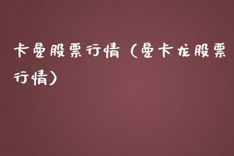 卡曼股票行情（曼卡龙股票行情）_https://www.qdlswl.com_外盘_第1张