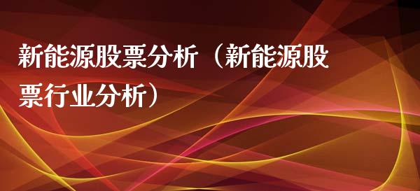 新能源股票分析（新能源股票行业分析）_https://www.qdlswl.com_股票_第1张