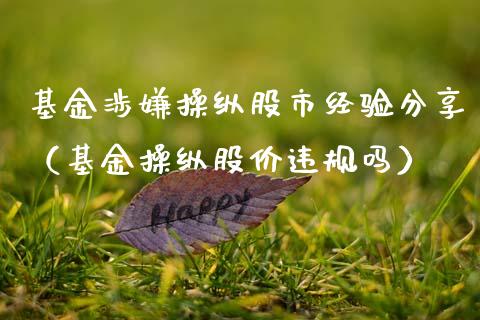 基金涉嫌操纵股市经验分享（基金操纵股价违规吗）_https://www.qdlswl.com_理财_第1张