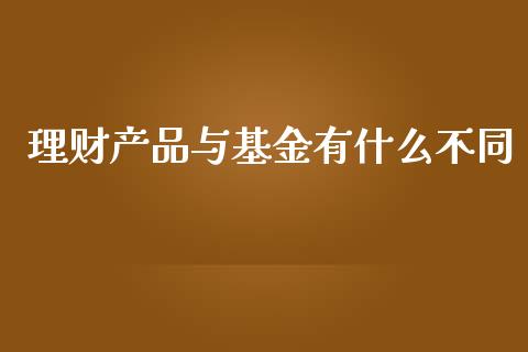 理财产品与基金有什么不同_https://www.qdlswl.com_基金_第1张