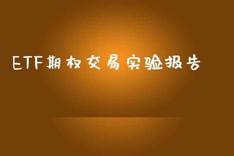 ETF期权交易实验报告_https://www.qdlswl.com_直播_第1张
