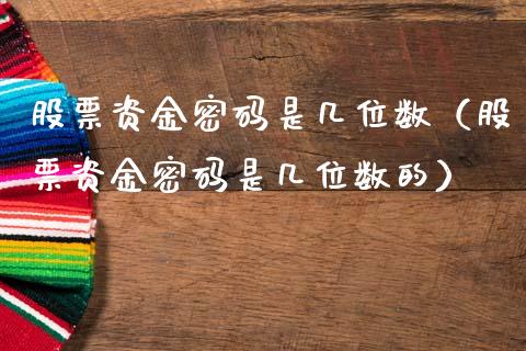 股票资金密码是几位数（股票资金密码是几位数的）_https://www.qdlswl.com_外盘_第1张