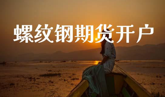 螺纹钢期货开户_https://www.qdlswl.com_理财_第1张