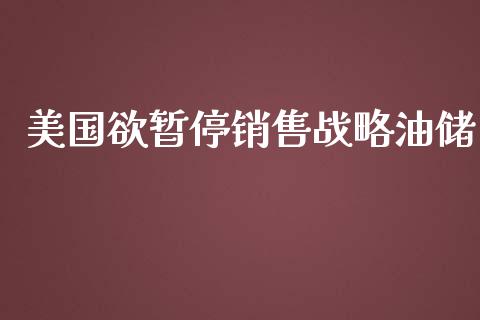 美国欲暂停销售战略油储_https://www.qdlswl.com_直播_第1张
