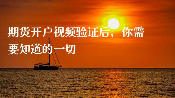 期货开户视频验证后，你需要知道的一切_https://www.qdlswl.com_股票_第1张