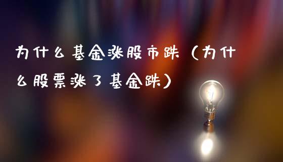 为什么基金涨股市跌（为什么股票涨了基金跌）_https://www.qdlswl.com_理财_第1张