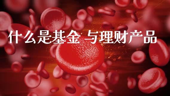 什么是基金 与理财产品_https://www.qdlswl.com_理财_第1张