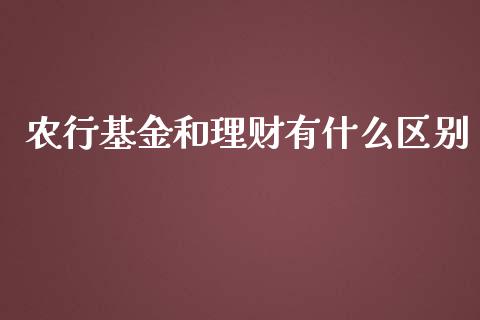 农行基金和理财有什么区别_https://www.qdlswl.com_理财_第1张