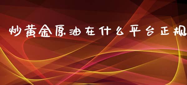 炒黄金原油在什么平台正规_https://www.qdlswl.com_直播_第1张