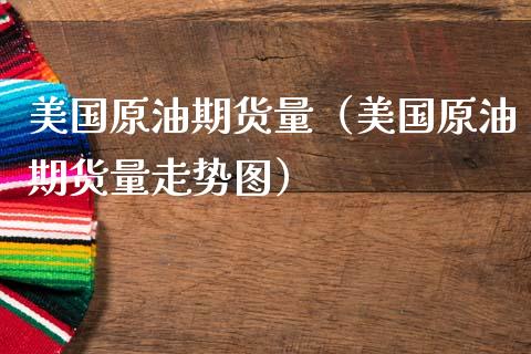 美国原油期货量（美国原油期货量走势图）_https://www.qdlswl.com_期货_第1张