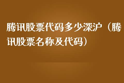腾讯股票代码多少深沪（腾讯股票名称及代码）_https://www.qdlswl.com_内盘_第1张