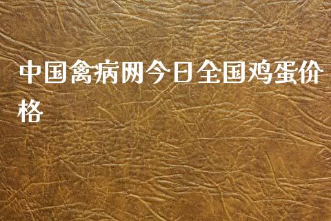 中国禽病网今日全国鸡蛋价格_https://www.qdlswl.com_期货_第1张