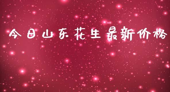 今日山东花生最新价格_https://www.qdlswl.com_期货_第1张